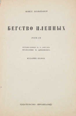 Большаков К. Бегство пленных. Роман / Предисл. П.С. Когана; послесловие М. Цявловского. 2-е изд. Харьков, 1930.