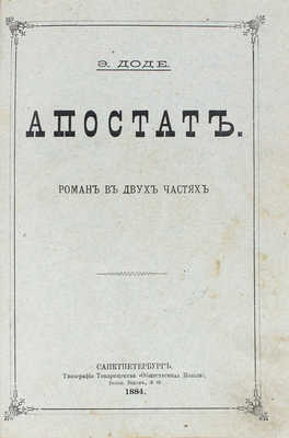 Доде Э. Апостат. Роман в 2 ч. СПб.: Тип. т-ва «Общественная польза», 1884.