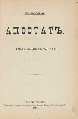 Доде Э. Апостат. Роман в 2 ч. СПб.: Тип. т-ва «Общественная польза», 1884.