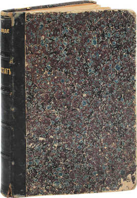 Доде Э. Апостат. Роман в 2 ч. СПб.: Тип. т-ва «Общественная польза», 1884.