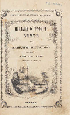 Дюма А. Предание о графине Берте, или Замок Витсгау / Пер. с фр.; изд., украшенное 150 виньетками Берталя. СПб., 1845.