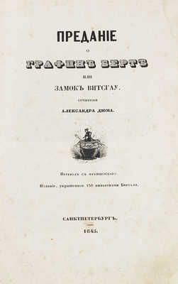 Дюма А. Предание о графине Берте, или Замок Витсгау / Пер. с фр.; изд., украшенное 150 виньетками Берталя. СПб., 1845.