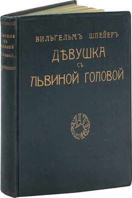 Шпейер В. Девушка с львиной головой. Роман / Пер. Л. Ефимовой. Рига: Литература, 1927.