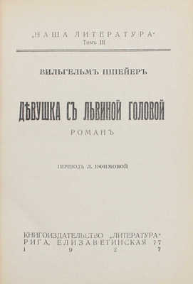 Шпейер В. Девушка с львиной головой. Роман / Пер. Л. Ефимовой. Рига: Литература, 1927.