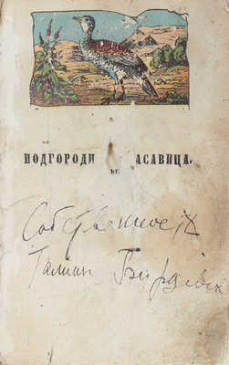 Кок П. де. Подгородная красавица. Роман Поль-де-Кока. В 3 ч. Ч. 1—3 / Пер. с фр. М.: В.Ф. Окороков, 1858.