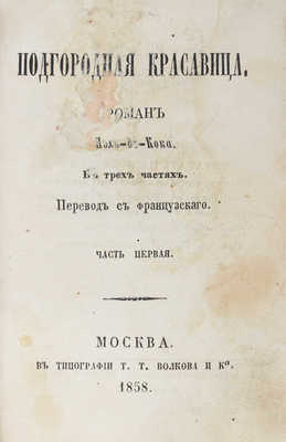 Кок П. де. Подгородная красавица. Роман Поль-де-Кока. В 3 ч. Ч. 1—3 / Пер. с фр. М.: В.Ф. Окороков, 1858.