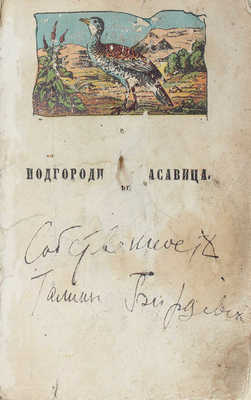 Кок П. де. Подгородная красавица. Роман Поль-де-Кока. В 3 ч. Ч. 1—3 / Пер. с фр. М.: В.Ф. Окороков, 1858.