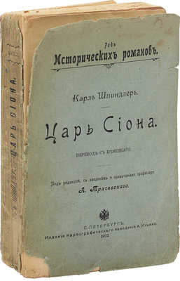 Шпиндлер К. Царь Сиона / Пер. с нем.; под ред., с введ. и примеч. проф. А. Трачевского. СПб., 1903.