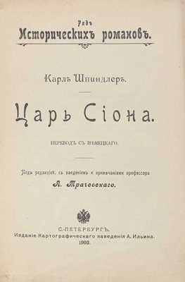 Шпиндлер К. Царь Сиона / Пер. с нем.; под ред., с введ. и примеч. проф. А. Трачевского. СПб., 1903.