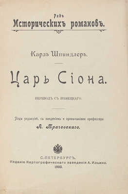 Шпиндлер К. Царь Сиона / Пер. с нем.; под ред., с введ. и примеч. проф. А. Трачевского. СПб.: Изд. картографического заведения А. Ильина, 1903.