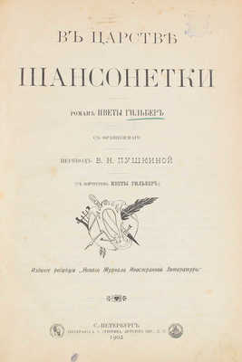 Гильбер И. В царстве шансонетки. Роман Иветы Гильбер / С фр. пер. В.Н. Пушкиной. СПб., 1902.