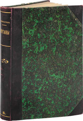 Амфитеатров А.В. Курганы. СПб.: Общественная польза, 1905.