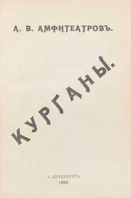 Амфитеатров А.В. Курганы. СПб.: Общественная польза, 1905.