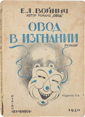 Войнич Э.Л. Овод в изгнании (An interrupted friendship). Роман / С англ., ред. Б. Кобрина. 6-е изд. [М.], [1930].