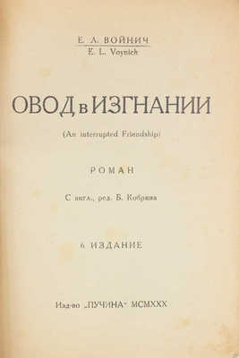 Войнич Э.Л. Овод в изгнании (An interrupted friendship). Роман / С англ., ред. Б. Кобрина. 6-е изд. [М.], [1930].