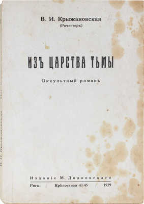 Крыжановская (Рочестер) В.И. Из царства тьмы. Оккультный роман. Рига: Изд. М. Дидковского, 1929.