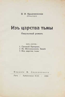 Крыжановская (Рочестер) В.И. Из царства тьмы. Оккультный роман. Рига: Изд. М. Дидковского, 1929.