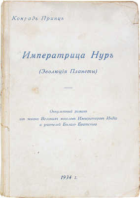 Принц К. Императрица Нур (Эволюция планеты). Оккультный роман из жизни великих моголов... Виндава, 1934.