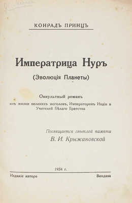 Принц К. Императрица Нур (Эволюция планеты). Оккультный роман из жизни великих моголов... Виндава, 1934.