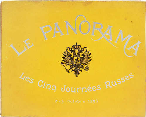 [Панорама. Пять российских дней. 5-9 октября]. Le panorama. Les cinq journées russes. 5-9 octobre. Paris, 1896.