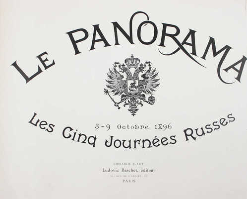 [Панорама. Пять российских дней. 5-9 октября]. Le panorama. Les cinq journées russes. 5-9 octobre. Paris, 1896.