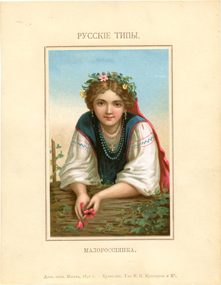 Лот из 13 литографий с изображениями русских видов и типов. М.: Т-во И.Н. Кушнерев и Ко, ценз. 1890.