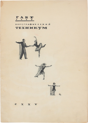 Программа вечера в ознаменование 125-летия хореографического техникума ГАБТ Союза ССР. М., 1934.