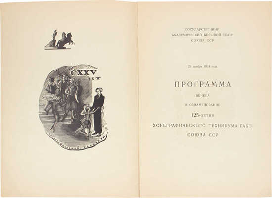 Программа вечера в ознаменование 125-летия хореографического техникума ГАБТ Союза ССР. М., 1934.