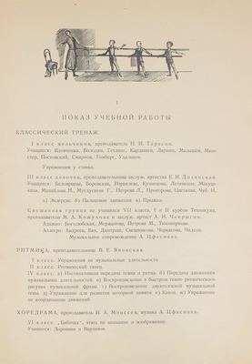 Программа вечера в ознаменование 125-летия хореографического техникума ГАБТ Союза ССР. М., 1934.