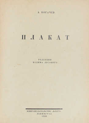 Богачев А. Плакат / Ред. Вадима Лесового. Л.: Благо, 1926.