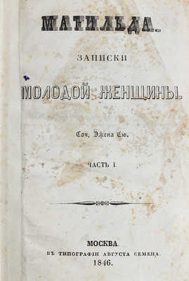 Сю Э. Матильда. Записки молодой женщины. [В 8 ч.]. Ч. 1-8. М.: Тип. Августа Семена, 1846-1852.