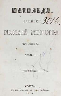 Сю Э. Матильда. Записки молодой женщины. [В 8 ч.]. Ч. 1-8. М.: Тип. Августа Семена, 1846-1852.