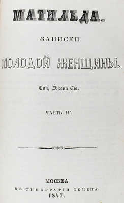 Сю Э. Матильда. Записки молодой женщины. [В 8 ч.]. Ч. 1-8. М.: Тип. Августа Семена, 1846-1852.