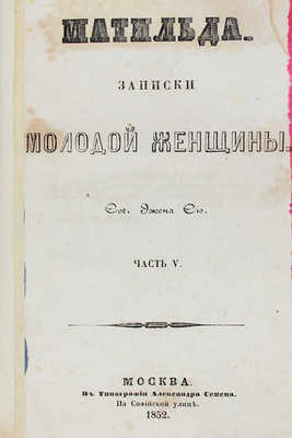 Сю Э. Матильда. Записки молодой женщины. [В 8 ч.]. Ч. 1-8. М.: Тип. Августа Семена, 1846-1852.