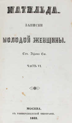 Сю Э. Матильда. Записки молодой женщины. [В 8 ч.]. Ч. 1-8. М.: Тип. Августа Семена, 1846-1852.