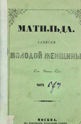 Сю Э. Матильда. Записки молодой женщины. [В 8 ч.]. Ч. 1-8. М.: Тип. Августа Семена, 1846-1852.