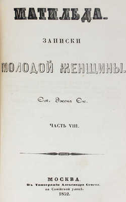 Сю Э. Матильда. Записки молодой женщины. [В 8 ч.]. Ч. 1-8. М.: Тип. Августа Семена, 1846-1852.