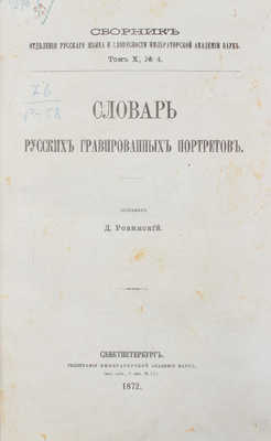 Ровинский Д.А. Словарь русских гравированных портретов. СПб.: Тип. Императорской Академии наук, 1872.