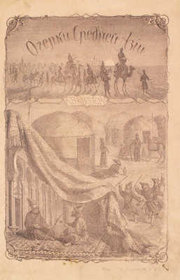 Вамбери А. Очерки Средней Азии. М.: Изд. А.И. Мамонтова, 1868.