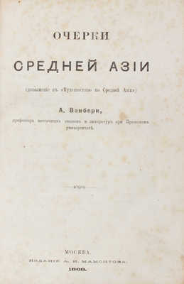 Вамбери А. Очерки Средней Азии. М.: Изд. А.И. Мамонтова, 1868.