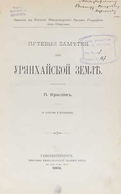 [Крылов П.Н., автограф]. Крылов П.Н. Путевые заметки об Урянхайской земле. СПб.: Тип. Императорской Академии наук, 1903.