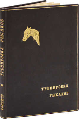 Кулешов П.Н. Тренировка рысаков / Сост. по Марвину и доп. по Гираму Вудруффу, Сплэну, Маклеоду и др. 4-е изд. М., 1924.