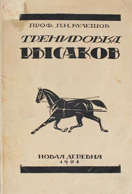 Кулешов П.Н. Тренировка рысаков / Сост. по Марвину и доп. по Гираму Вудруффу, Сплэну, Маклеоду и др. 4-е изд. М., 1924.