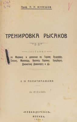 Кулешов П.Н. Тренировка рысаков / Сост. по Марвину и доп. по Гираму Вудруффу, Сплэну, Маклеоду и др. 4-е изд. М., 1924.