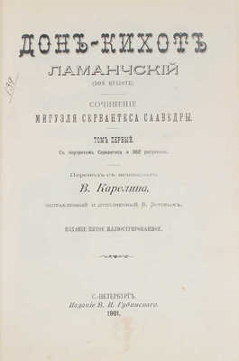 Сервантес Сааведра М. де Дон-Кихот Ламанчский / Пер. с исп. В. Карелина, испр. и доп. В. Зотовым. Т. 1-2. СПб., 1901.