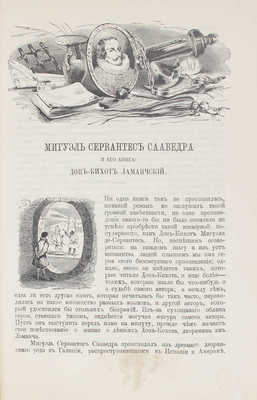 Сервантес Сааведра М. де Дон-Кихот Ламанчский / Пер. с исп. В. Карелина, испр. и доп. В. Зотовым. Т. 1-2. СПб., 1901.