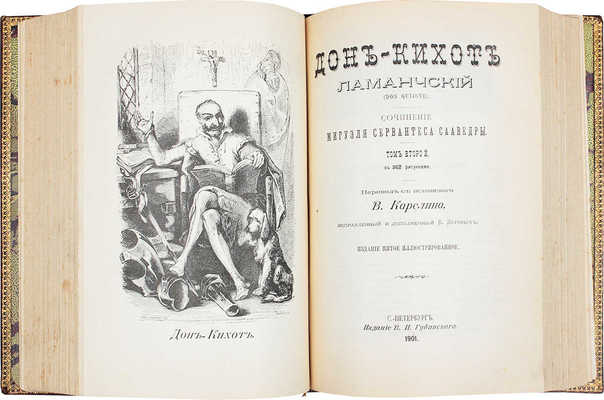 Сервантес Сааведра М. де Дон-Кихот Ламанчский / Пер. с исп. В. Карелина, испр. и доп. В. Зотовым. Т. 1-2. СПб., 1901.