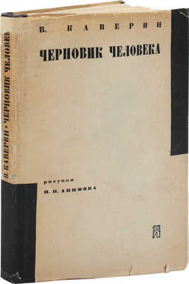 Каверин В.А. Черновик человека / Ил. Н.П. Акимова. Л.: Изд-во писателей в Ленинграде, [1931].