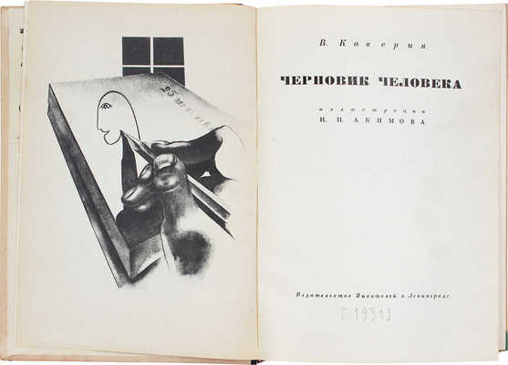 Каверин В.А. Черновик человека / Ил. Н.П. Акимова. Л.: Изд-во писателей в Ленинграде, [1931].