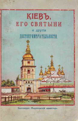 Петровский С.В. Киев, его святыни и достопримечательности. 5-е изд. Одесса, 1909.